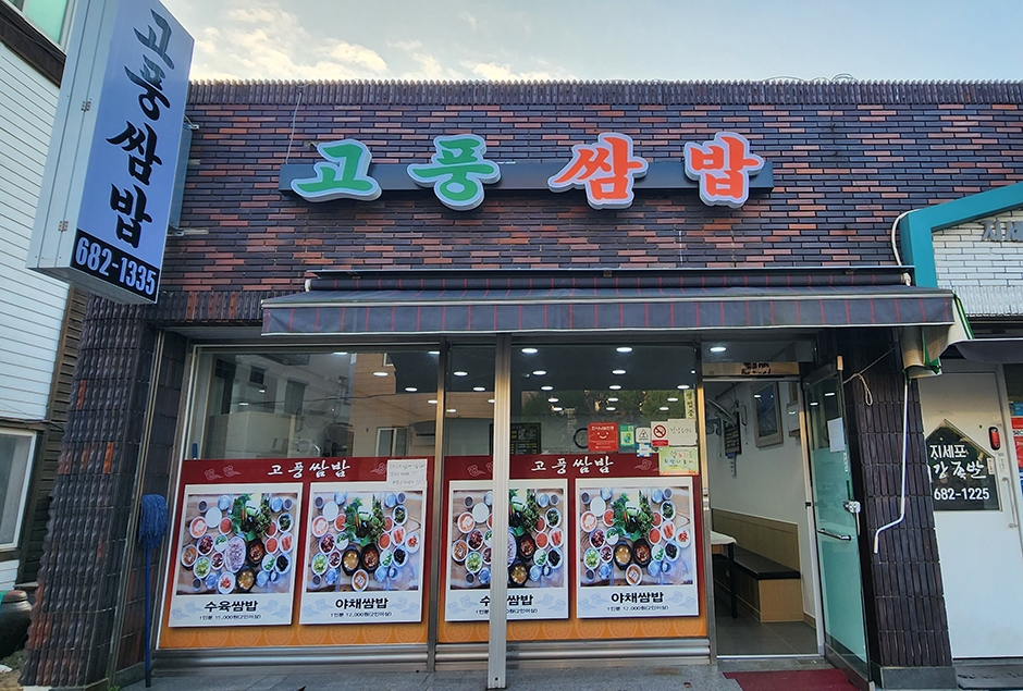 [경남] 고풍쌈밥