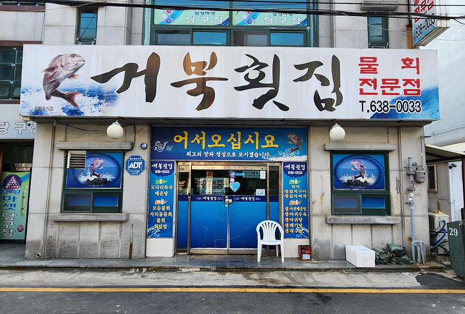 [경남] 거북횟집