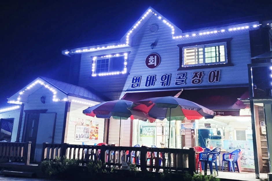 [경남] 동해범바위골장어