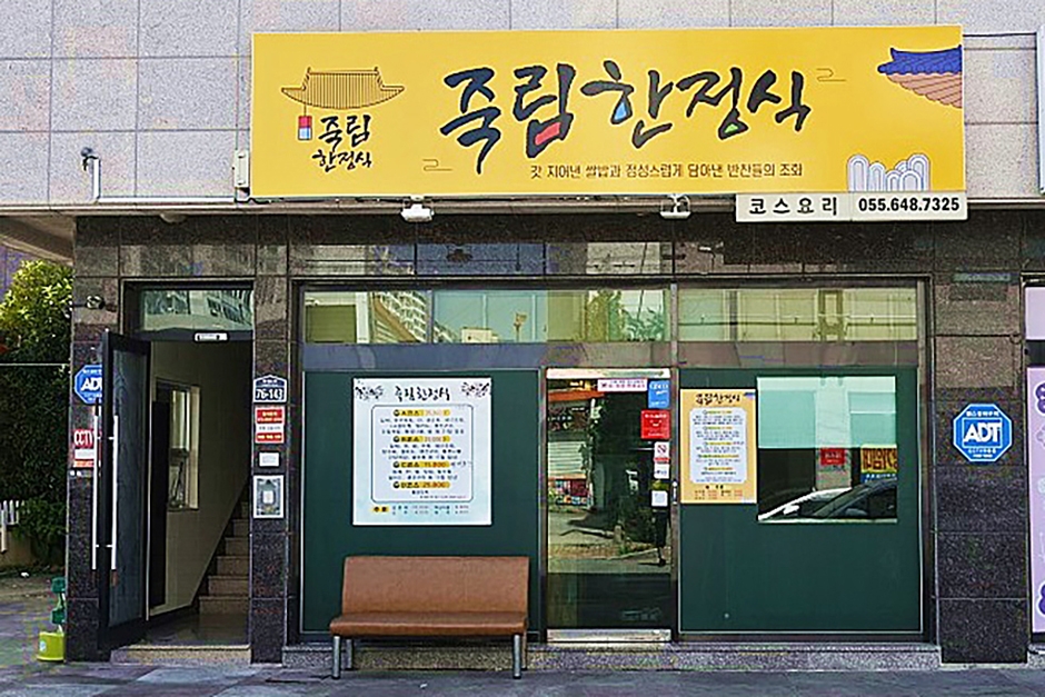 [경남] 죽림한정식