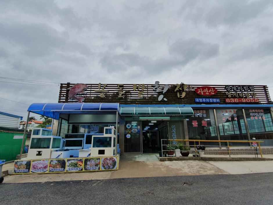 [경남] 몽돌밭횟집