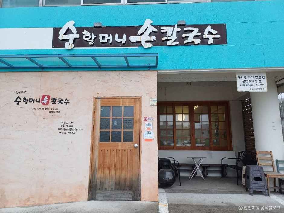[경남] 순할머니손칼국수