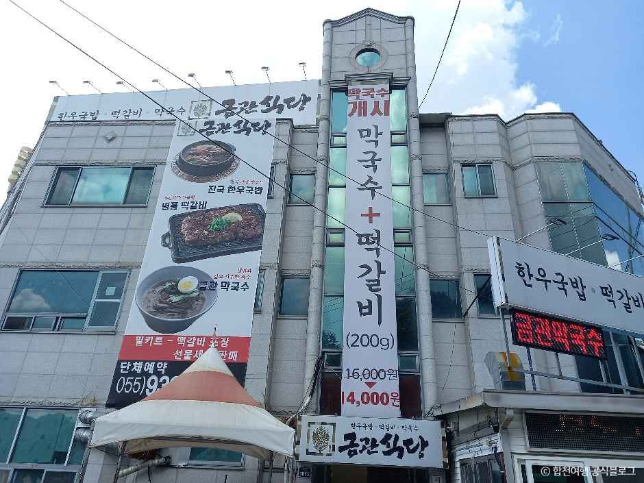 [경남] 금관식당