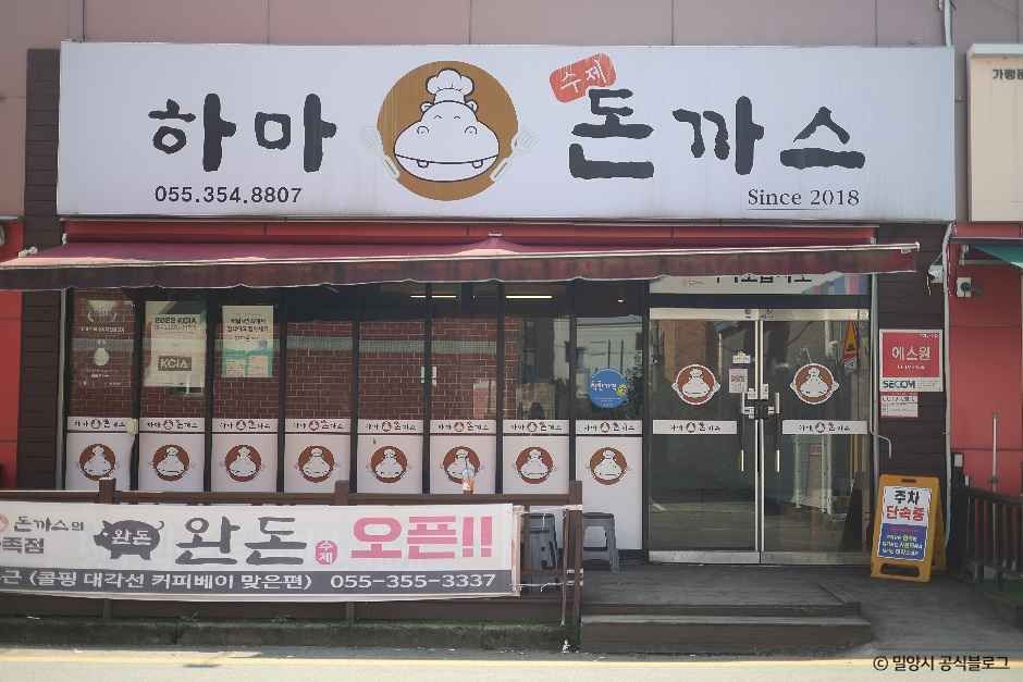 [경남] 하마돈까스