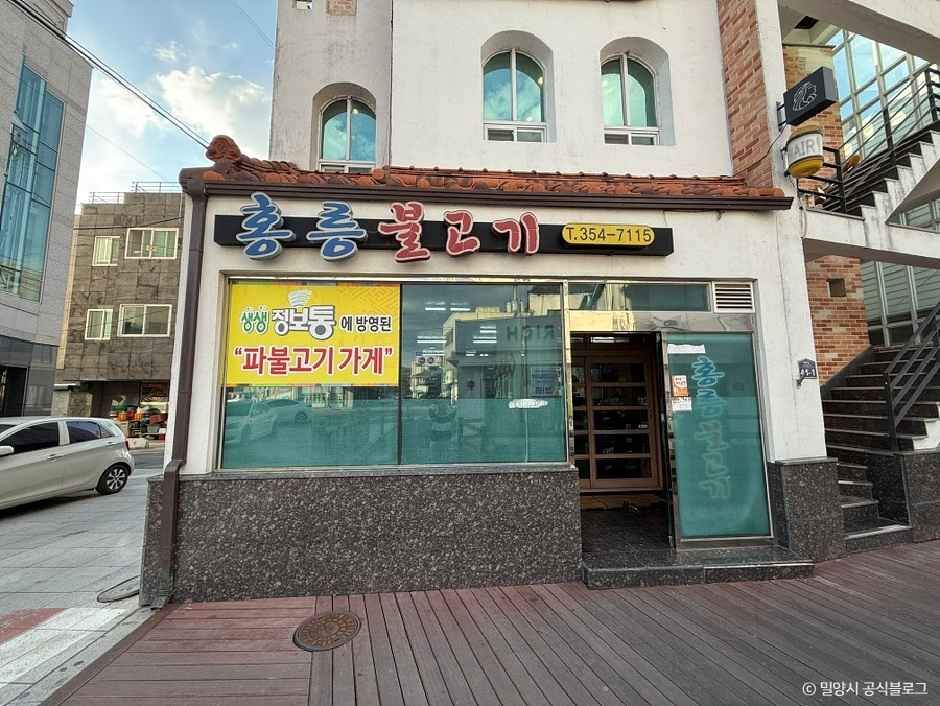 [경남] 할매홍릉불고기