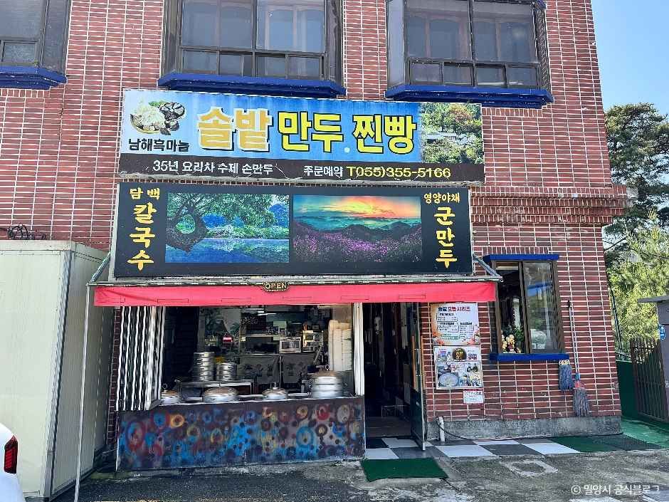 [경남] 솔밭만두