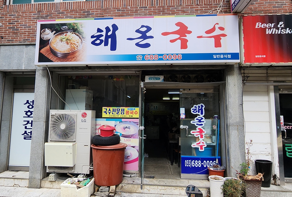 [경남] 해온국수