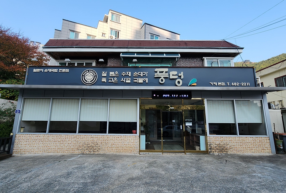 [경남] 풍덩거제본점