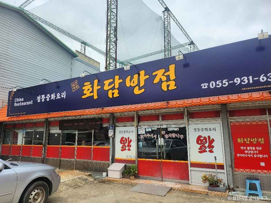 [경남] 화담반점
