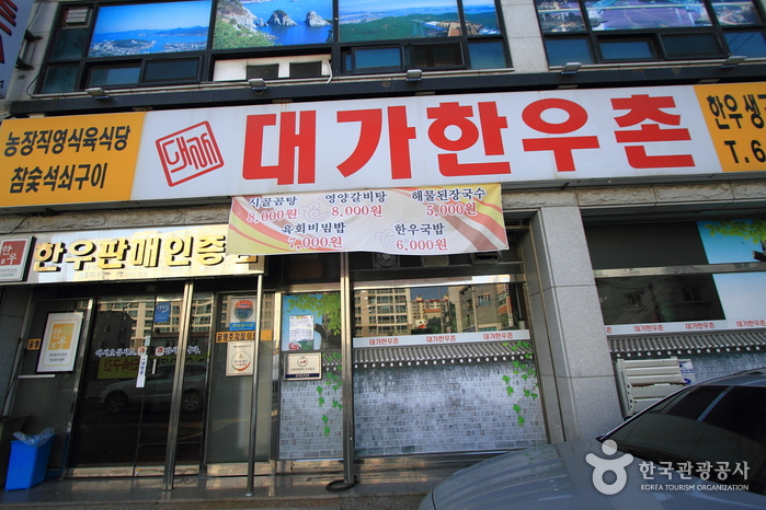 [경남] 대가한우촌
