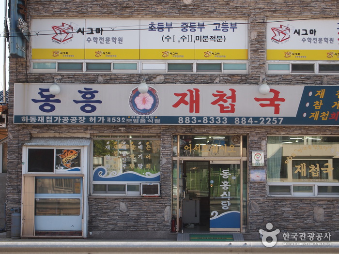 [경남] 동흥식당