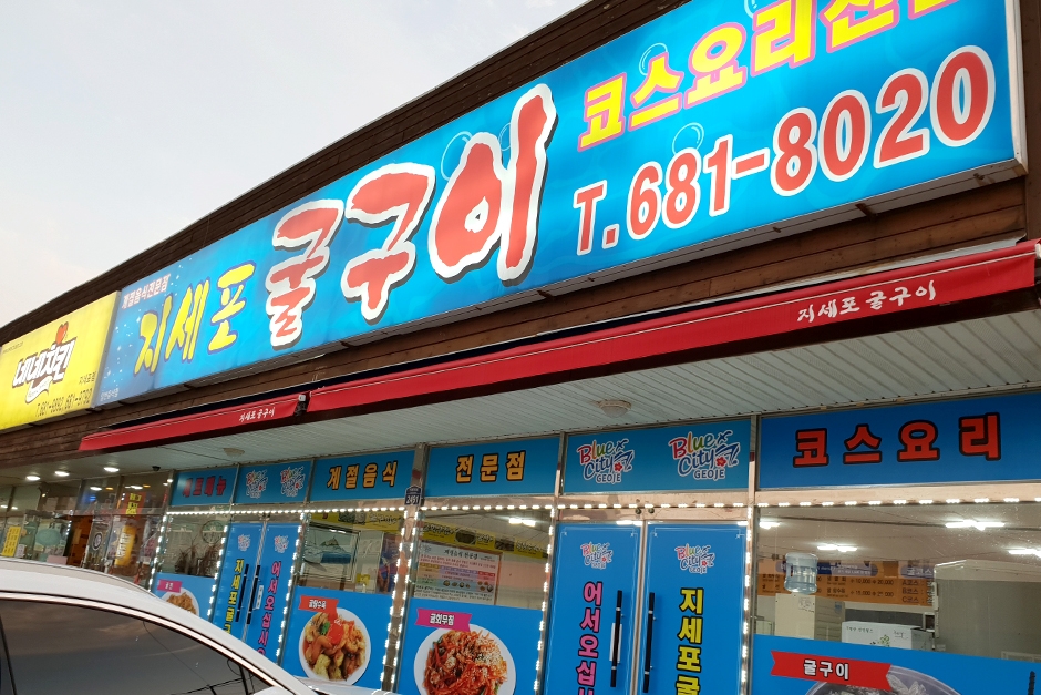 [경남] 지세포굴구이