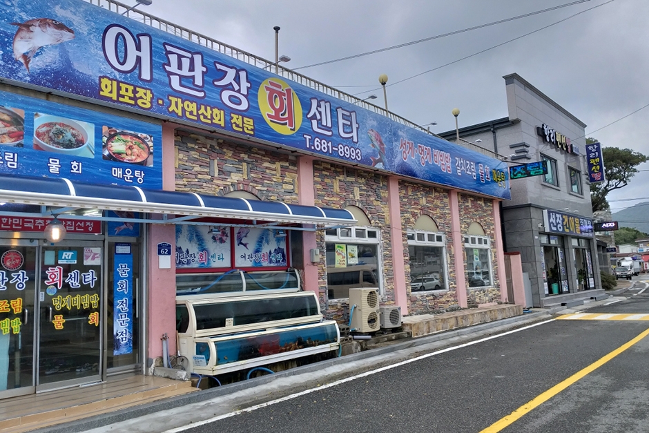 [경남] 어판장회센터
