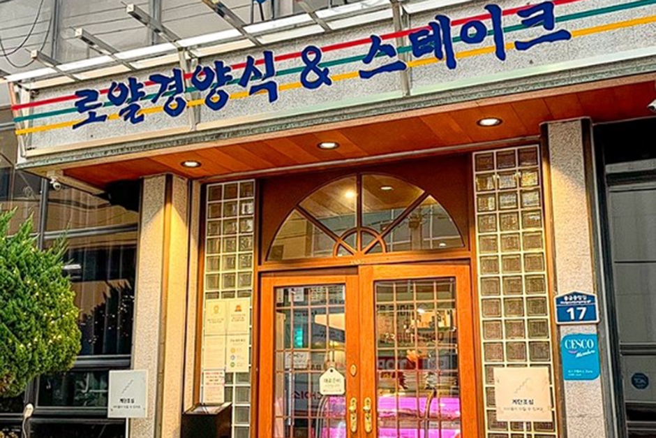 [경남] 로얄경양식&스테이크