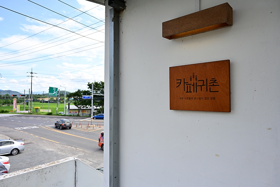[경남] 카페귀촌