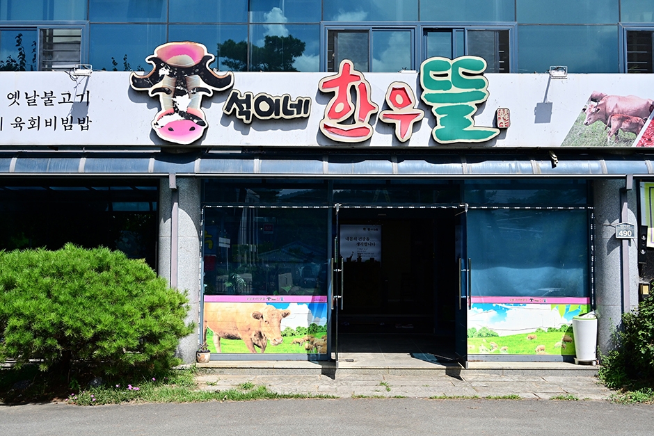 [경남] 창녕힐마루석이네한우뜰