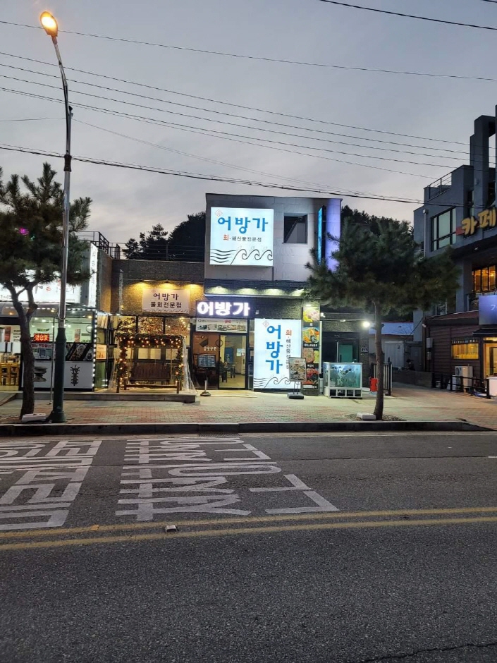 [경남] 어방가