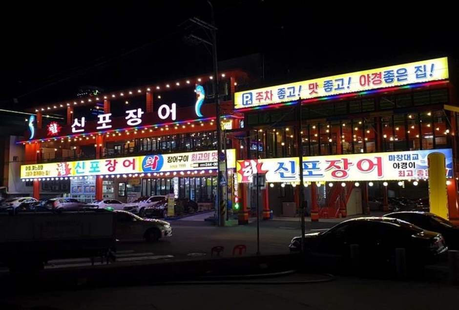 [경남] 신포장어