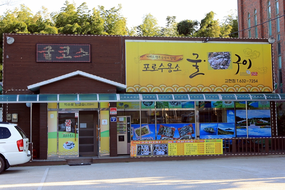 [경남] 포로수용소굴구이