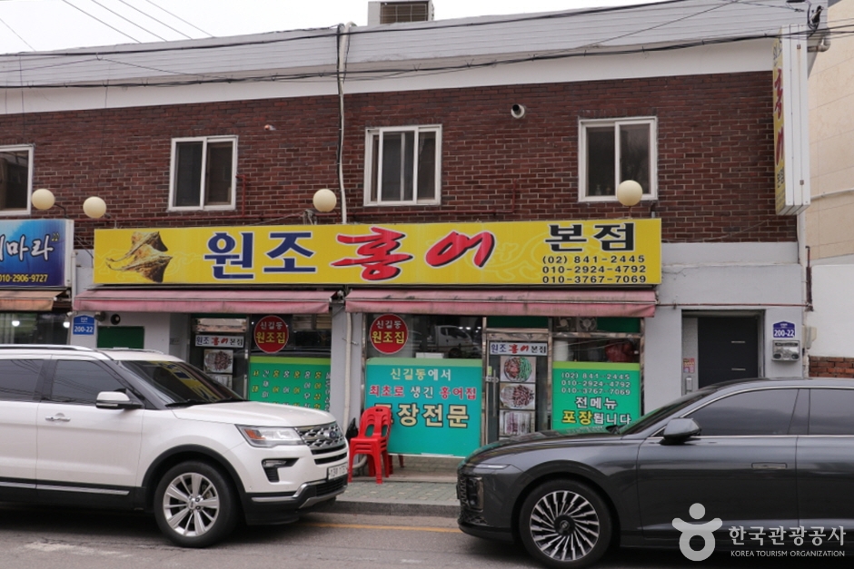 [서울] 원조홍어 본점
