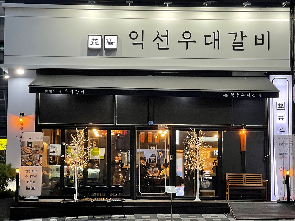 [인천] 익선우대갈비