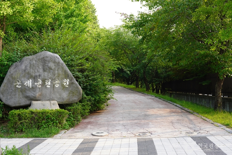 [경기] 곤제근린공원