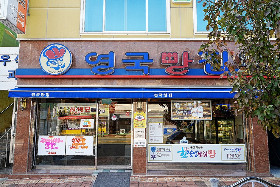 [전북] 영국빵집