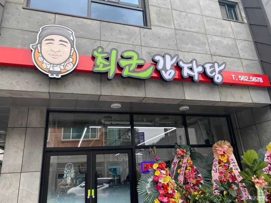[전북] 최군감자탕