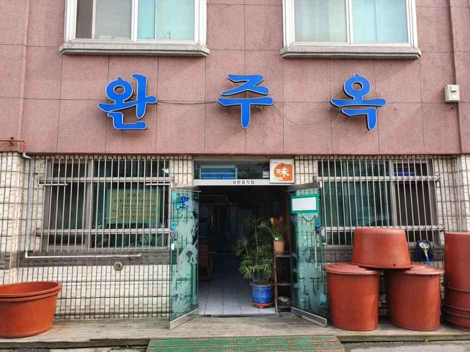 [전북] 완주옥