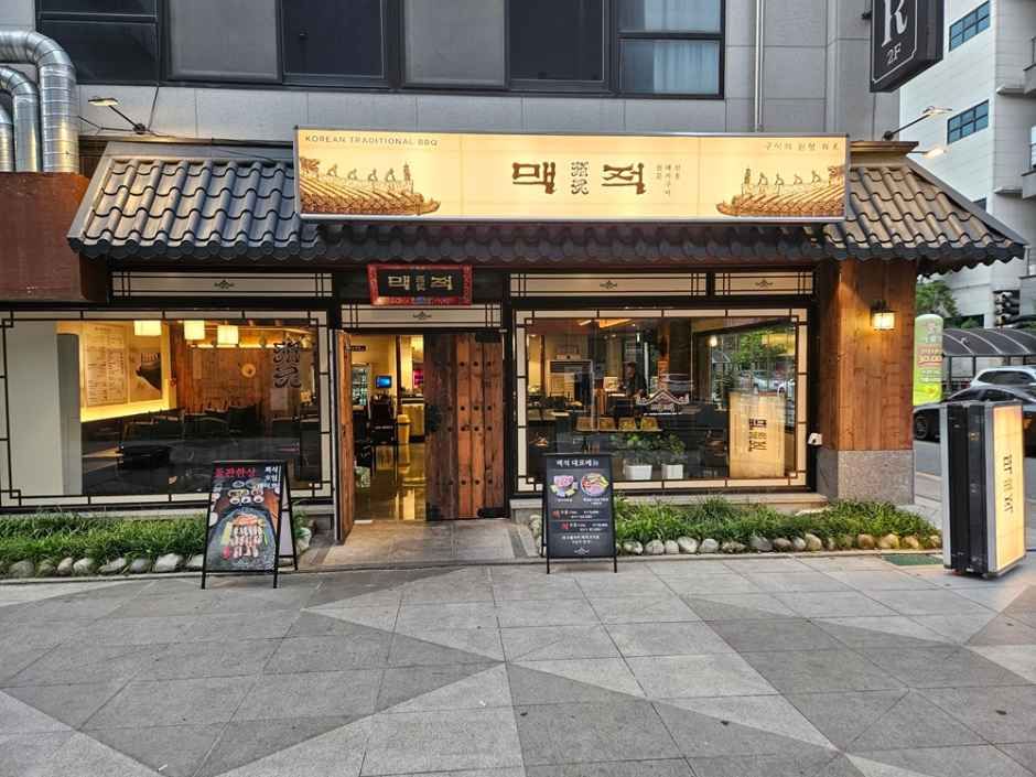[전북] 맥적 전주본점