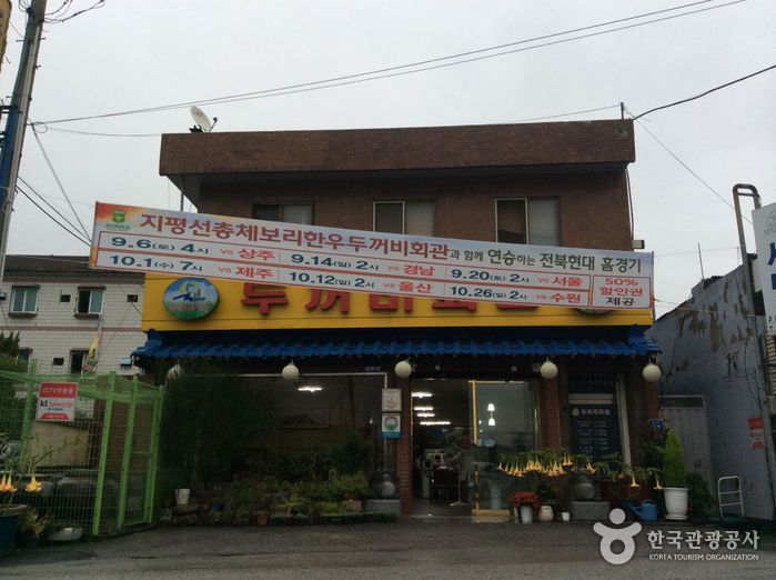 [전북] 두꺼비회관