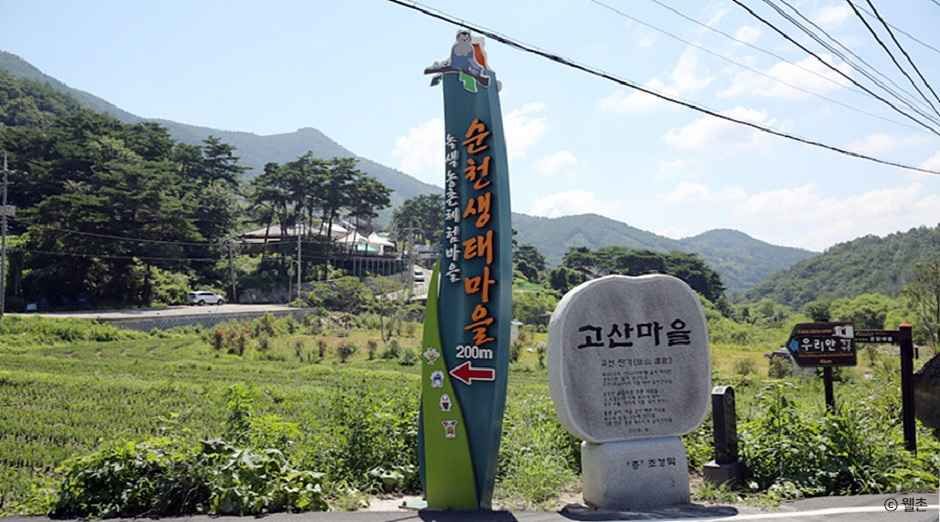 [전남광주통합특별시] 순천생태마을