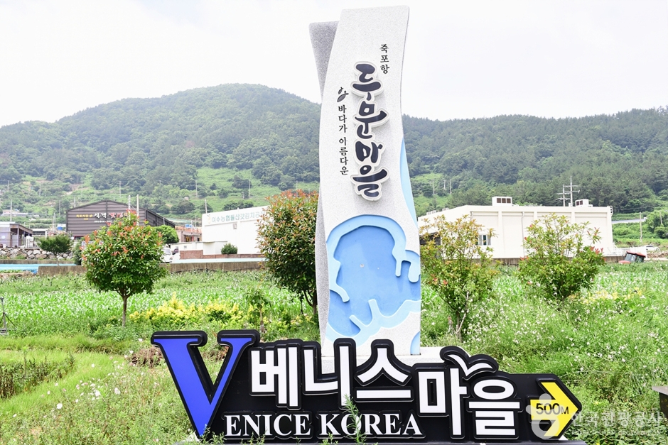 [전남광주통합특별시] 두문 마을