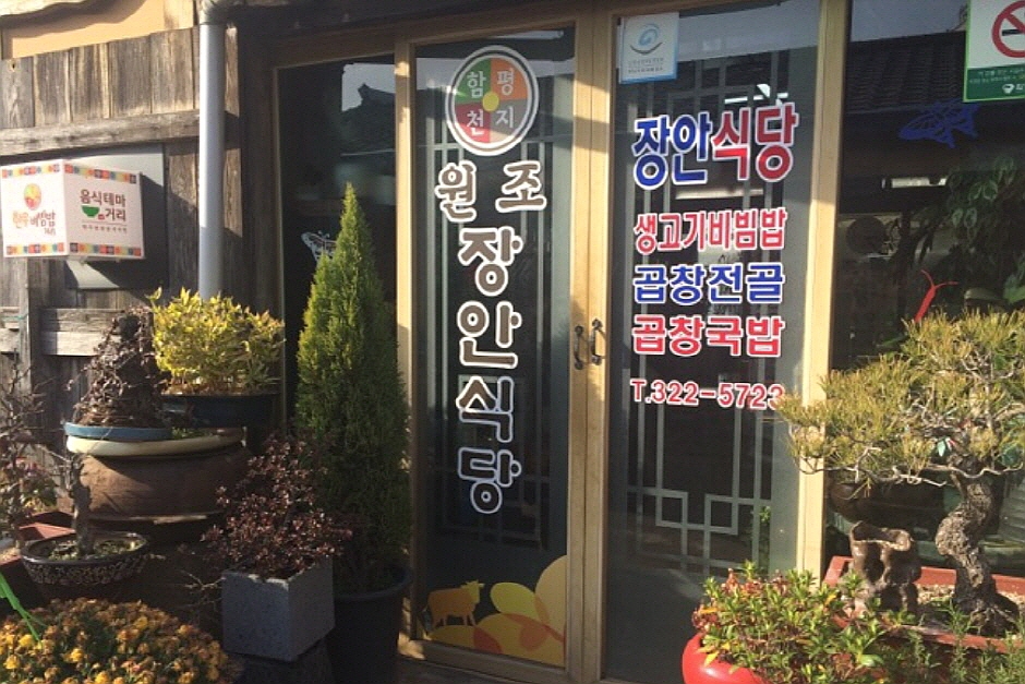 [전남광주통합특별시] 장안식당