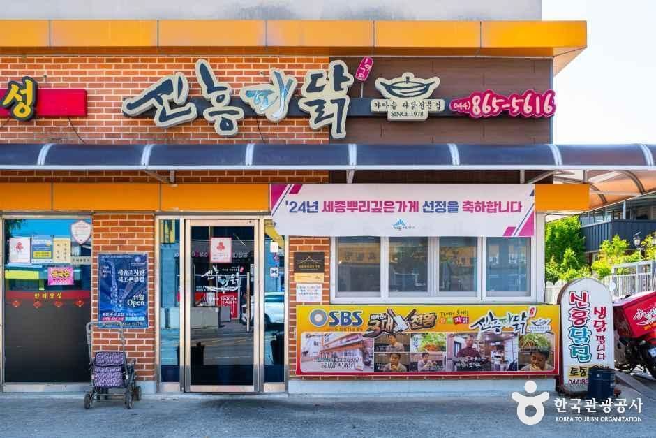 [세종특별자치시] 신흥파닭