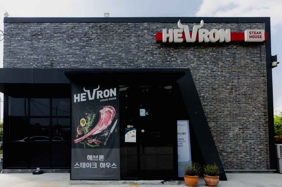 [세종특별자치시] 헤브론