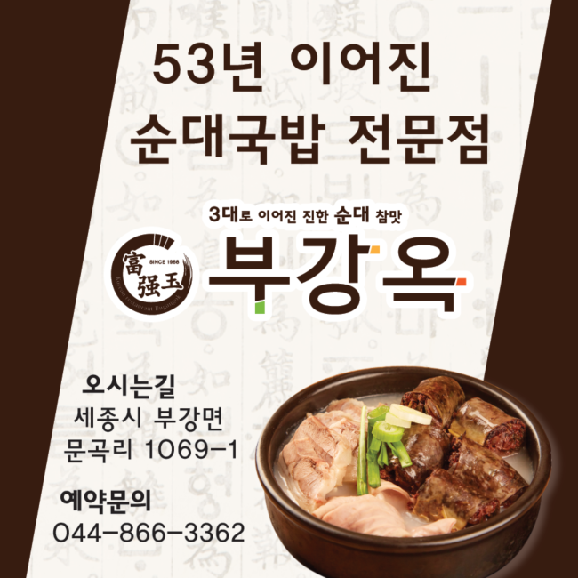 [세종특별자치시] 부강옥