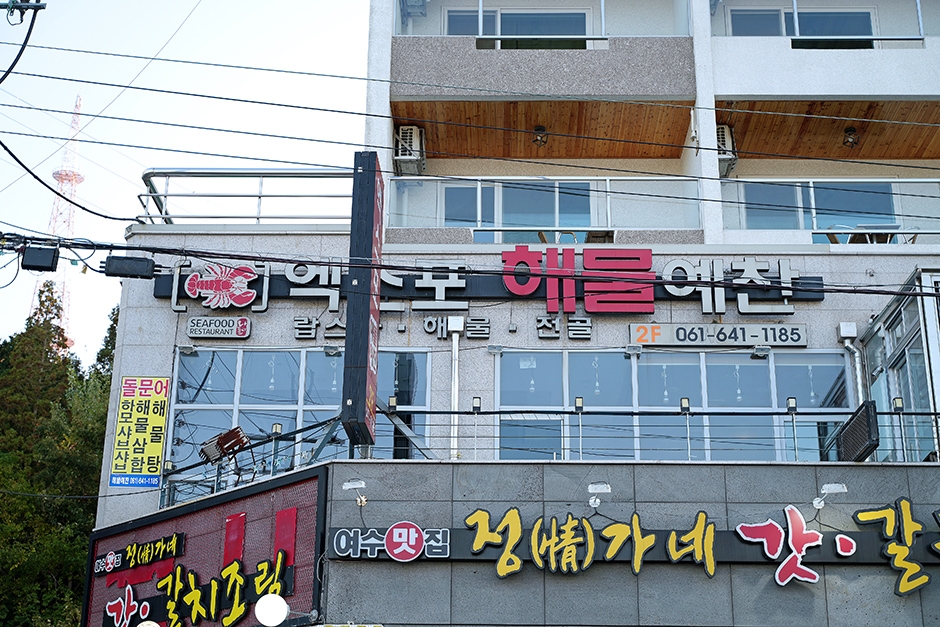 [전남광주통합특별시] 엑스포해물예찬