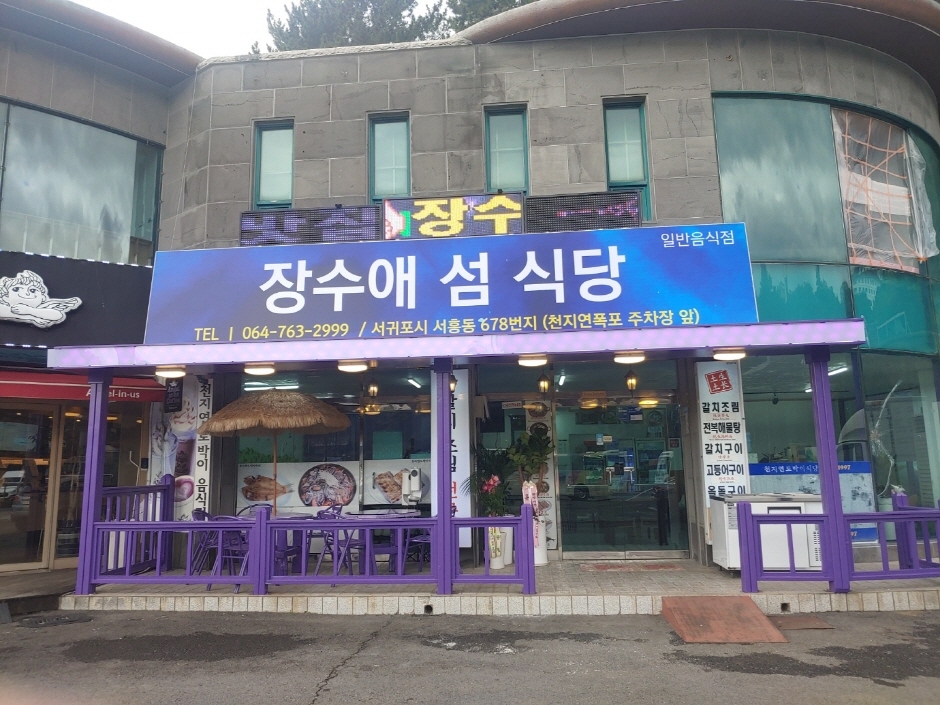 [제주] 장수애섬식당