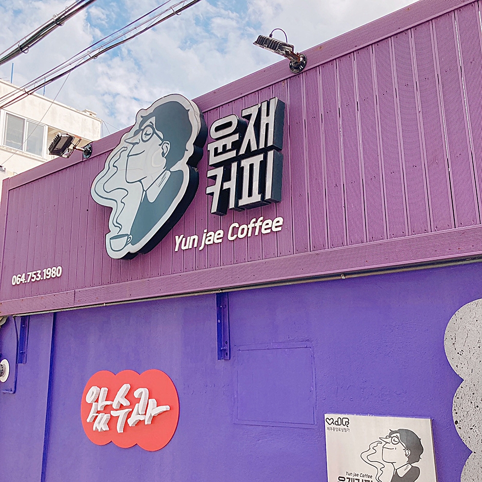 [제주] 윤재커피