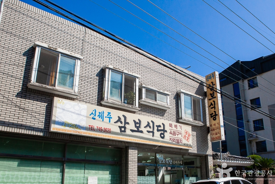 [제주] 신제주삼보식당