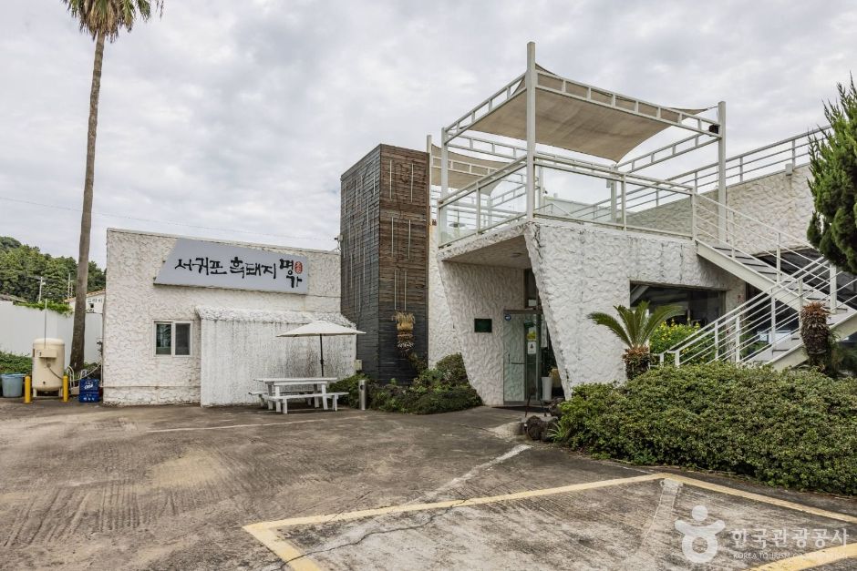 [제주] 서귀포흑돼지명가