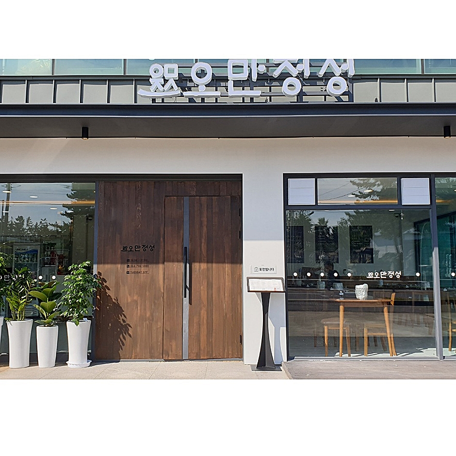 [제주] 오만정성 제주협재점