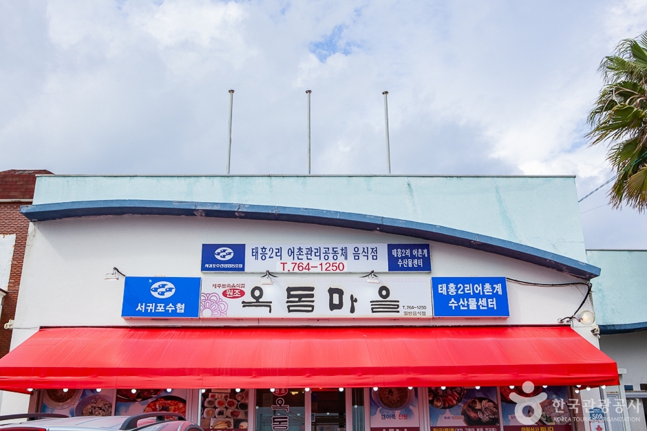 [제주] 옥돔마을
