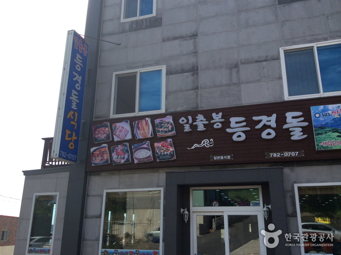 [제주] 등경돌식당