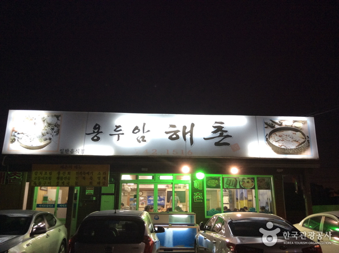[제주] 용두암해촌