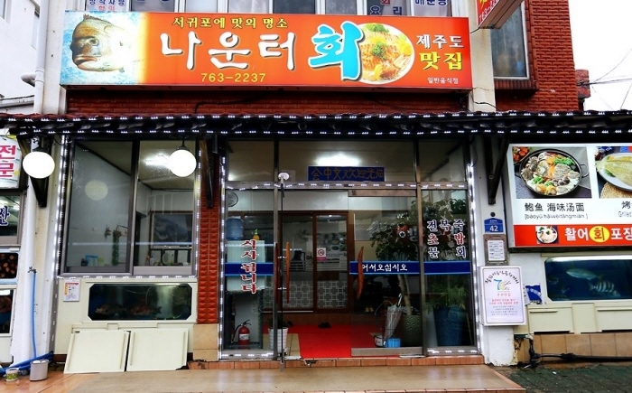 [제주] 나운터횟집