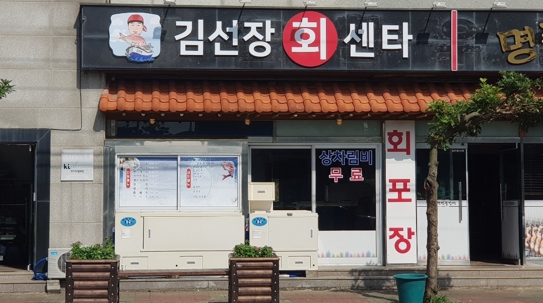 [제주] 김선장회센타