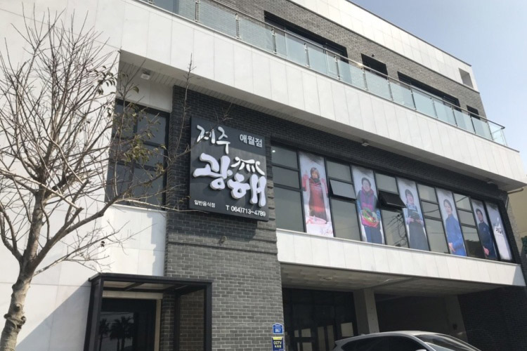 [제주] 제주광해 애월점