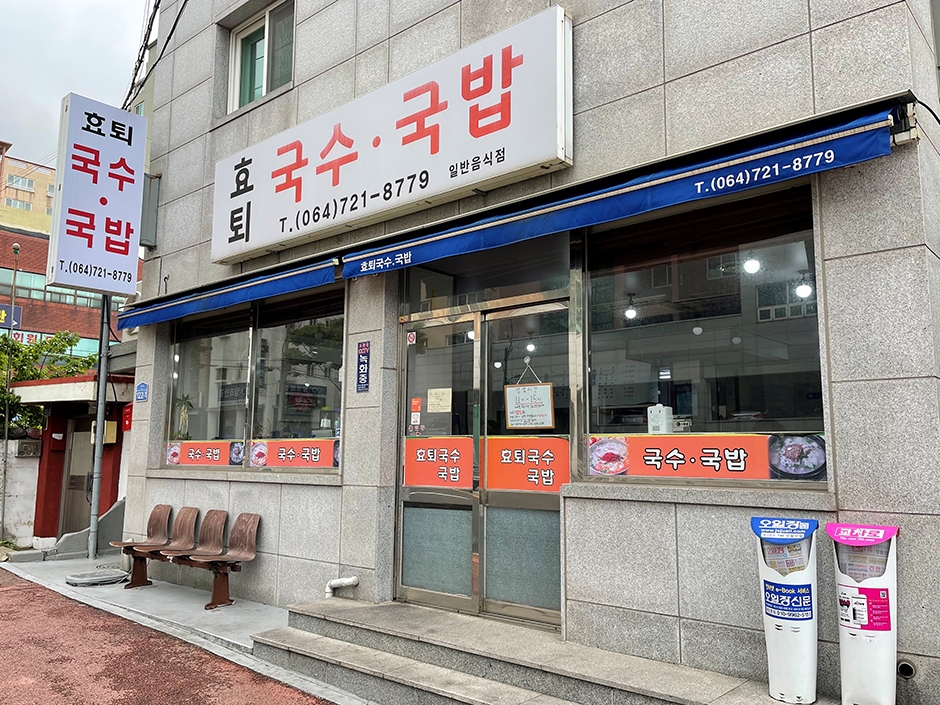 [제주] 효퇴국수국밥